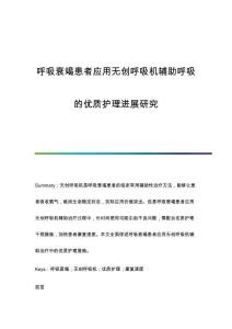 呼吸衰竭患者應(yīng)用無創(chuàng)呼吸機輔助呼吸的優(yōu)質(zhì)護理進展研究