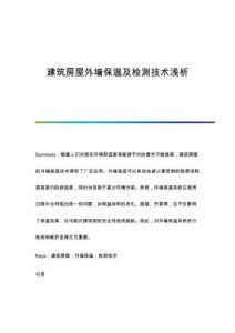 建筑房屋外墻保溫及檢測技術(shù)淺析