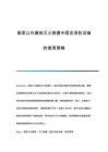 高層公共建筑滅火救援中固定消防設(shè)施的使用策略