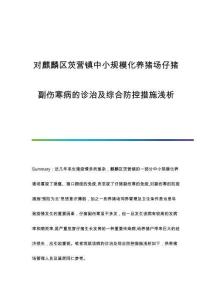 對麒麟?yún)^(qū)茨營鎮(zhèn)中小規(guī)?；B(yǎng)豬場仔豬副傷寒病的診治及綜合防控措施淺析