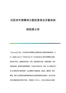 住院老年期精神分裂癥患者合并軀體疾病因素分析