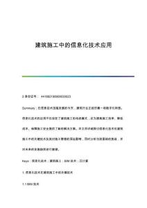建筑施工中的信息化技術應用
