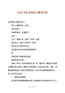2025年企業(yè)臨時(shí)工聘用合同