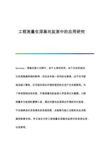 工程測量在深基坑監(jiān)測中的應(yīng)用研究