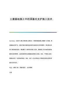 土建基礎施工中的深基坑支護施工技術