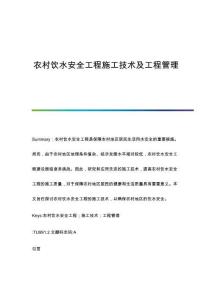 農村飲水安全工程施工技術及工程管理