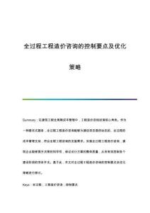 全過程工程造價咨詢的控制要點及優(yōu)化策略