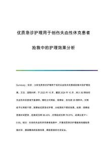 優(yōu)質(zhì)急診護理用于創(chuàng)傷失血性休克患者搶救中的護理效果分析