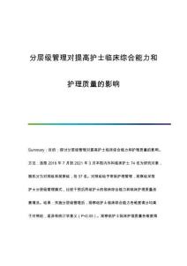 分層級管理對提高護士臨床綜合能力和護理質(zhì)量的影響