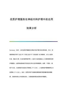 優(yōu)質(zhì)護理服務(wù)在神經(jīng)內(nèi)科護理中的應(yīng)用效果分析