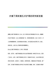 內(nèi)鏡下痔瘡套扎術(shù)護(hù)理的研究新進(jìn)展