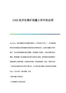 CAD技術(shù)在煤礦測量工作中的應(yīng)用