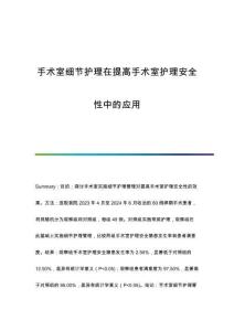 手術(shù)室細(xì)節(jié)護理在提高手術(shù)室護理安全性中的應(yīng)用
