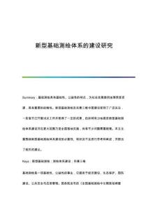 新型基礎(chǔ)測繪體系的建設(shè)研究