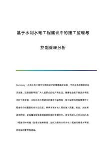 基于水利水電工程建設(shè)中的施工監(jiān)理與控制管理分析