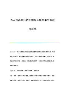 無人機遙感技術(shù)在測繪工程測量中的應(yīng)用研究