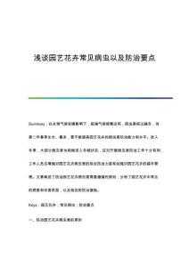 淺談園藝花卉常見病蟲以及防治要點(diǎn)