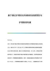 基于循證護理的婦科感染性疾病預(yù)防與護理路徑構(gòu)建