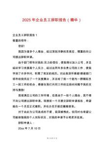 2025年企業(yè)員工辭職報告（精華）