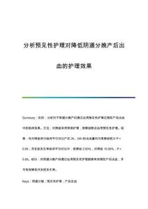 分析預見性護理對降低陰道分娩產后出血的護理效果