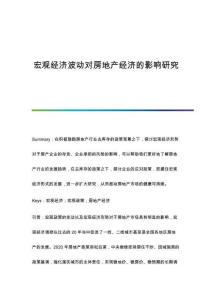 宏觀經(jīng)濟波動對房地產(chǎn)經(jīng)濟的影響研究