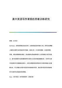 高中英語寫作課堂的思維訓(xùn)練研究