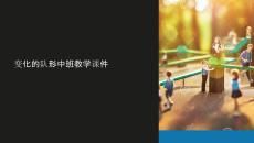 變化的隊(duì)形中班教學(xué)課件