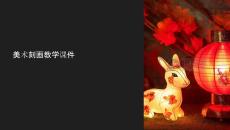 美術刻畫教學課件