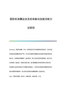 國際標準舞運動員的體能與技能訓練方法研究