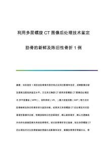 利用多層螺旋CT圖像后處理技術(shù)鑒定肋骨的新鮮及陳舊性骨折1例