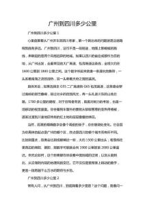 廣州到四川多少公里