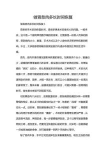 做胃息肉多長(zhǎng)時(shí)間恢復(fù)