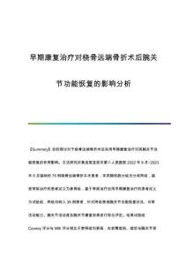 早期康復治療對橈骨遠端骨折術(shù)后腕關(guān)節(jié)功能恢復的影響分析
