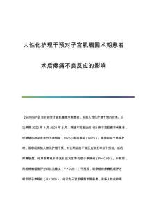 人性化護理干預對子宮肌瘤圍術期患者術后疼痛不良反應的影響