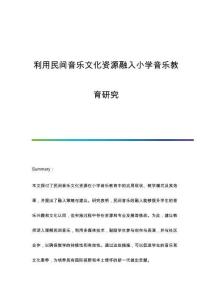 利用民間音樂文化資源融入小學音樂教育研究