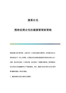 激素補充：圍絕經(jīng)期女性的健康管理新策略