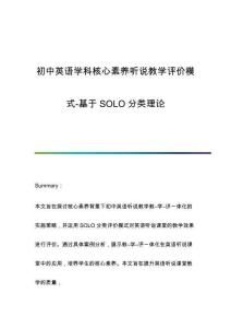 初中英語學(xué)科核心素養(yǎng)聽說教學(xué)評(píng)價(jià)模式-基于SOLO分類理論