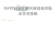 EGFRTKI治療期間寡進(jìn)展的臨床管理策略2025