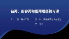 名詞、形容詞和副詞短語全屏版