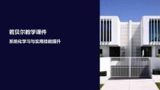 若貝爾教學課件