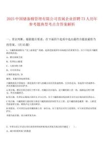 2025中國儲備棉管理有限公司直屬企業(yè)招聘73人歷年參考題典型考點含答案解析