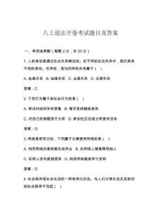 八上道法開卷考試題目及答案