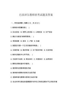 巴彥淖爾教師招考試題及答案