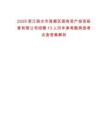 2025浙江麗水市蓮都區(qū)國有資產(chǎn)投資經(jīng)營有限公司招聘13人歷年參考題典型考點含答案解析