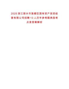 2025浙江麗水市蓮都區(qū)國(guó)有資產(chǎn)投資經(jīng)營(yíng)有限公司招聘13人歷年參考題典型考點(diǎn)含答案解析