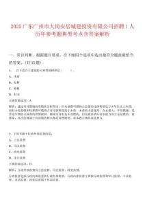 2025廣東廣州市大崗安居城建投資有限公司招聘1人歷年參考題典型考點含答案解析