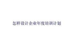 怎樣設(shè)計(jì)企業(yè)年度培訓(xùn)計(jì)劃