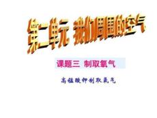 中山課程之化學課件人教版九年級上冊 第二單元課