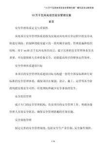 10萬千瓦風電項目安全管理方案（模板）