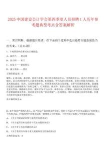 2025中國建設(shè)會計(jì)學(xué)會第四季度人員招聘1人歷年參考題典型考點(diǎn)含答案解析